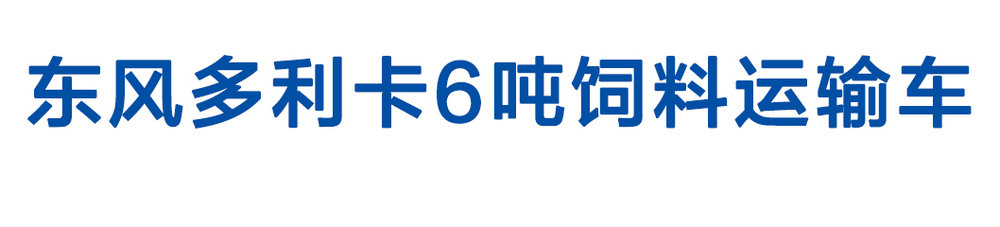 东风多利卡6吨饲料运输车_01