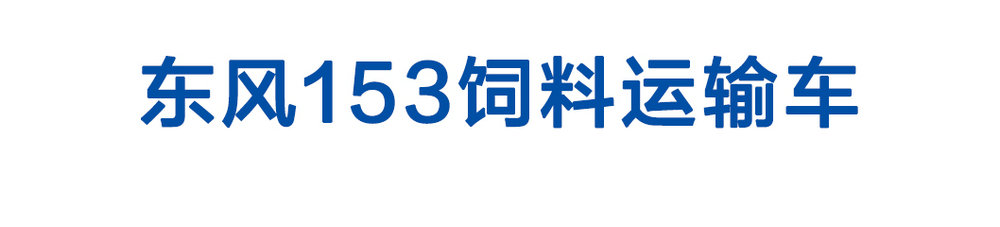 东风153饲料运输车_01
