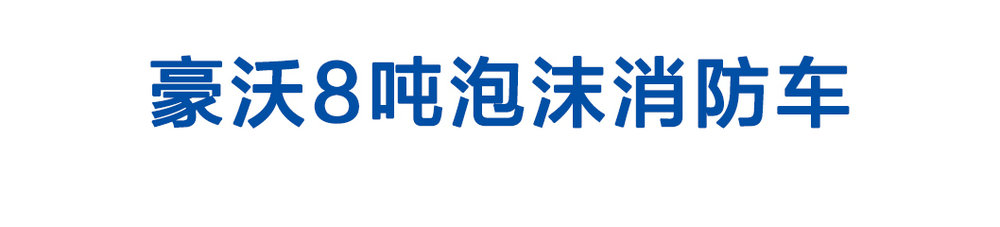 豪沃8吨泡沫消防车_01