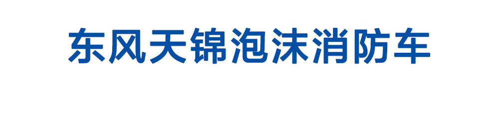 东风天锦泡沫消防车_01