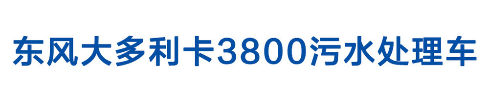 东风大多利卡3800污水处理车_01