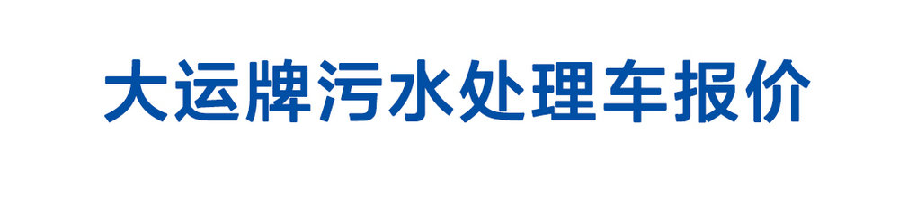 大运牌污水处理车报价_01