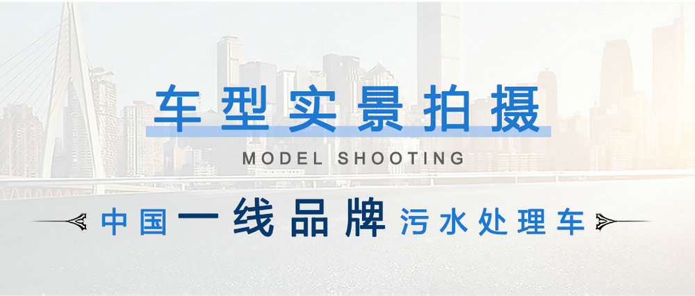 大运牌污水处理车报价_04