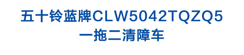 五十铃蓝牌CLW5042TQZQ5_01