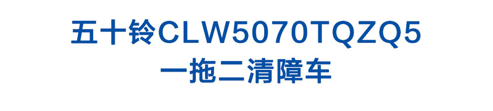 五十铃CLW5070TQZQ5一拖二清障车_01