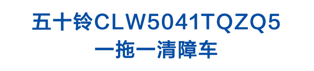 五十铃CLW5041TQZQ5_01