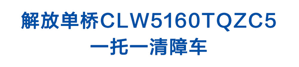 解放单桥CLW5160TQZC5_01