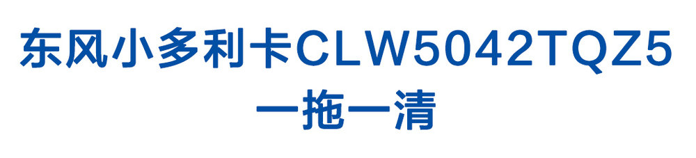 东风小多利卡CLW5042TQZ5一拖一清_01