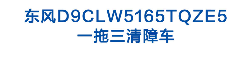 东风D9CLW5165TQZE5一拖三清障车_01