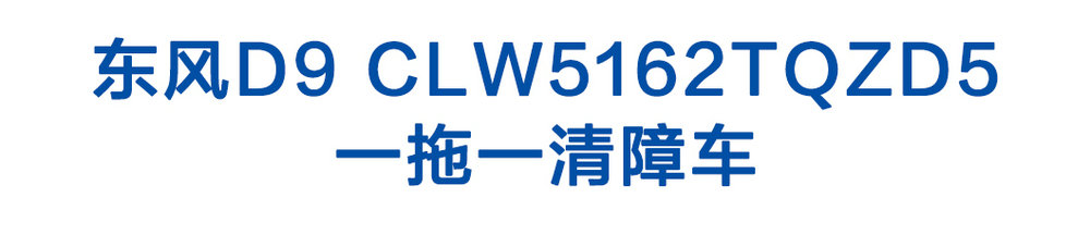 东风D9-CLW5162TQZD5一拖一清障车_01