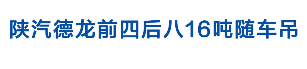 陕汽德龙前四后八16吨随车吊_01