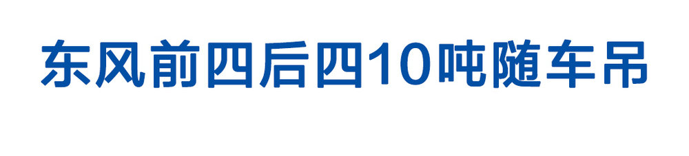 东风前四后四10吨随车吊_01