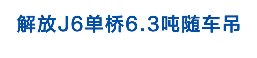解放J6单桥6_01
