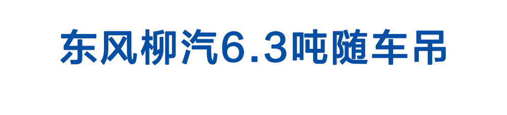 东风柳汽6_01
