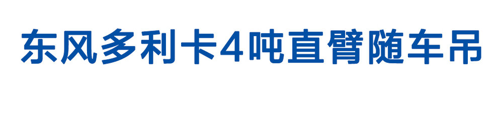 东风多利卡4吨直臂随车吊_01
