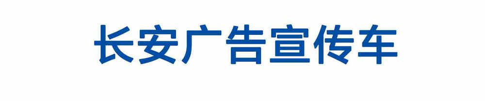 长安广告宣传车_01