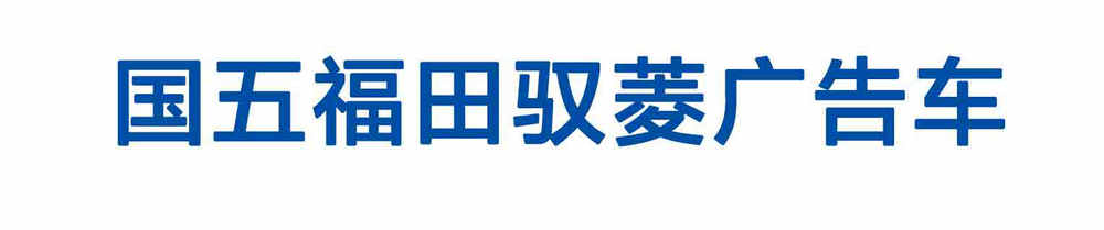国五福田驭菱广告车_01