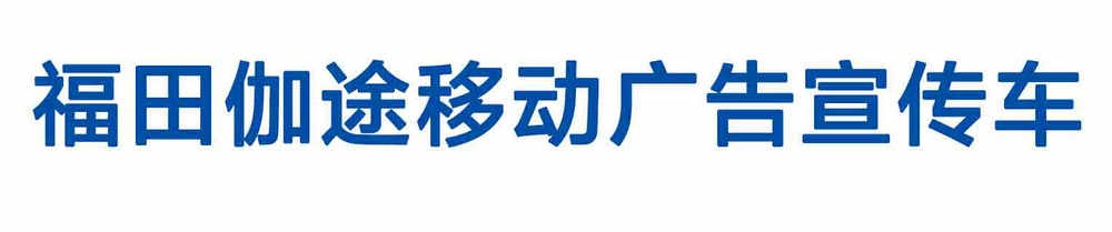 福田伽途移动广告宣传车_01