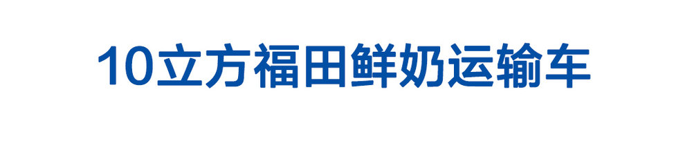 10立方福田鲜奶运输车_01