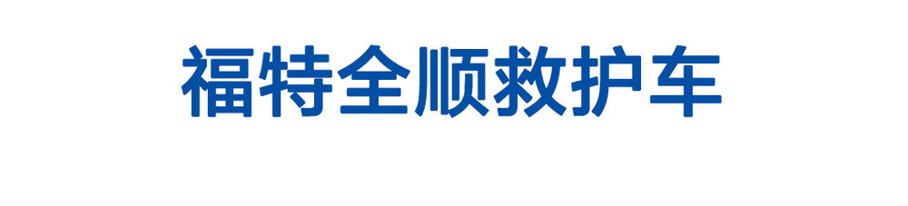福特全顺救护车_01