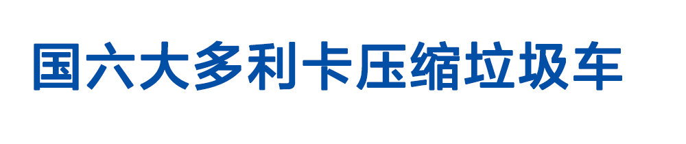 国六大多利卡压缩垃圾车_01