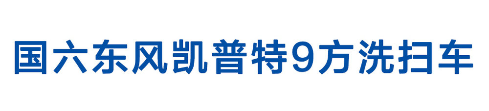 国六东风开普特9方洗扫车_01