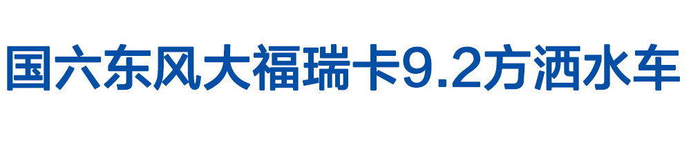 国六东风大福瑞卡8方洒水车_01