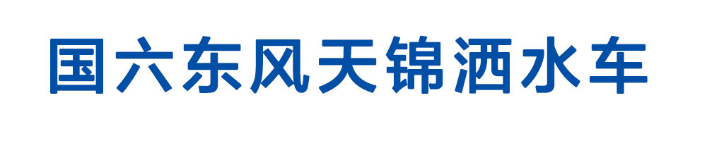 国六东风天锦洒水车1_01