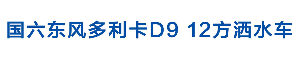 国六东风多利卡D9-12方洒水车_01