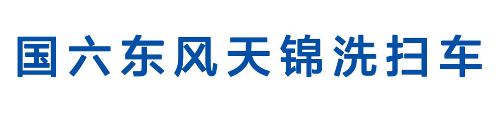 国六东风天锦洗扫车1_01