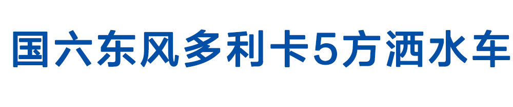 国六东风多利卡5方洒水车_01