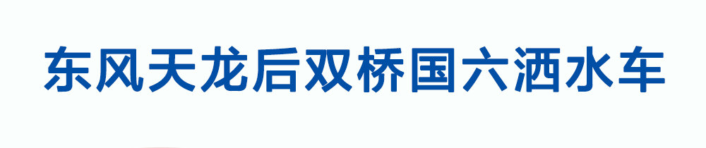 东风天龙后双桥国六洒水车_01
