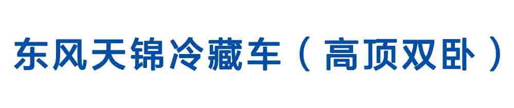 东风天锦冷藏车（高顶双卧）_01