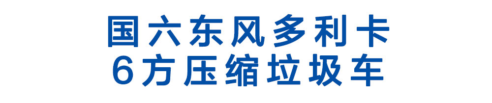 国六东风多利卡六方压缩垃圾车_01