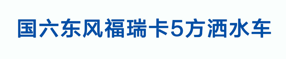 国六东风福瑞卡5方洒水车_01