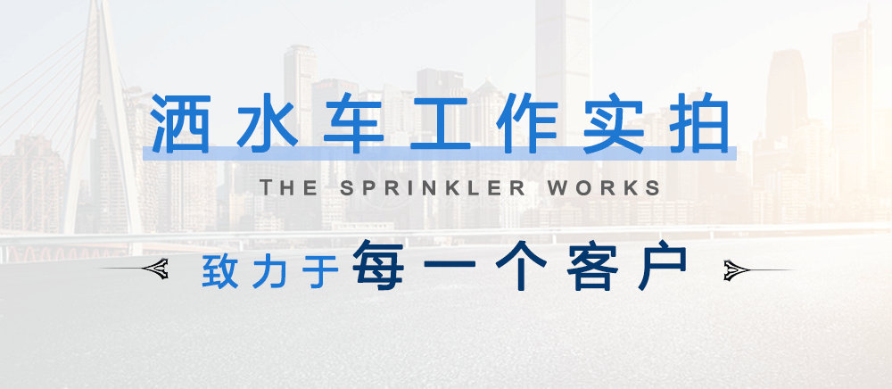 国六东风福瑞卡5方洒水车_11