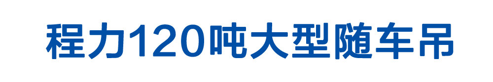 程力120吨大型随车吊_01