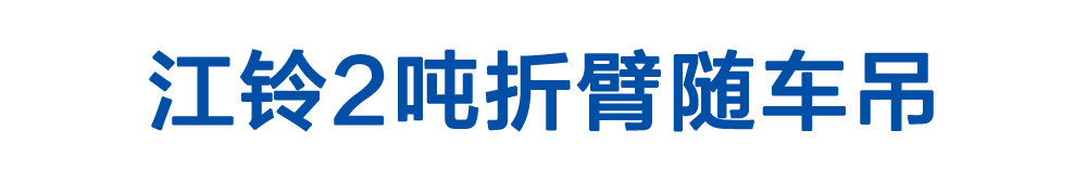 江铃2吨折臂随车吊_01