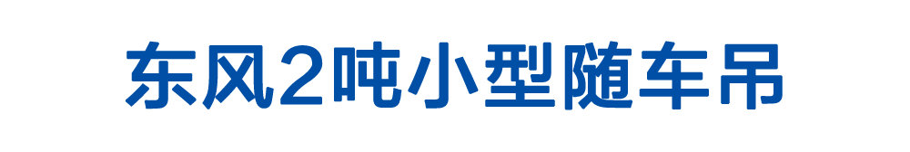 东风2吨小型随车吊_01