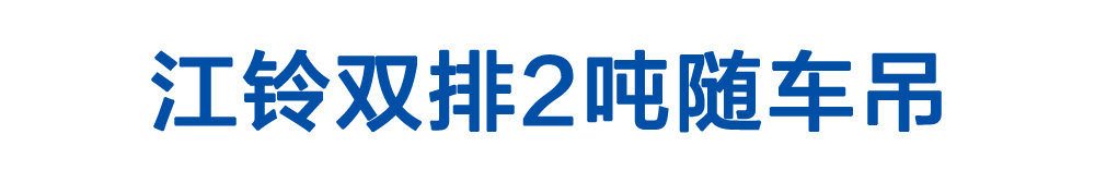 江铃双排2吨随车吊_01