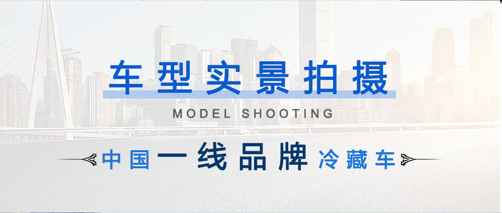 国六上汽跃进小福星冷藏车_05