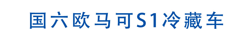 国六欧马可S1冷藏车_01