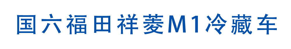 国六福田祥菱M1冷藏车_01