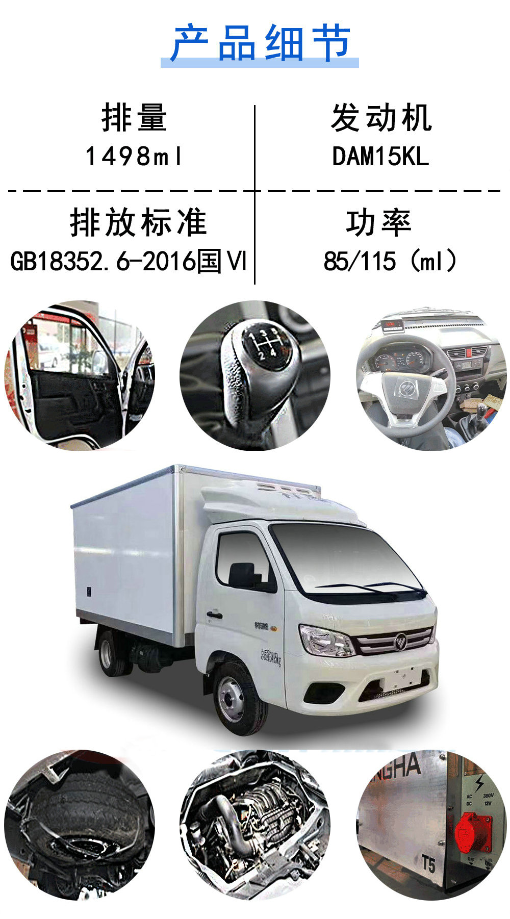 国六福田祥菱M1冷藏车_18