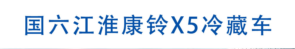 国六江淮康铃X5冷藏车_01