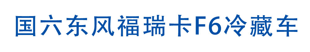 国六东风福瑞卡F6冷藏车_01