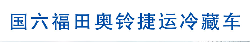 国六福田奥铃捷运冷藏车_01