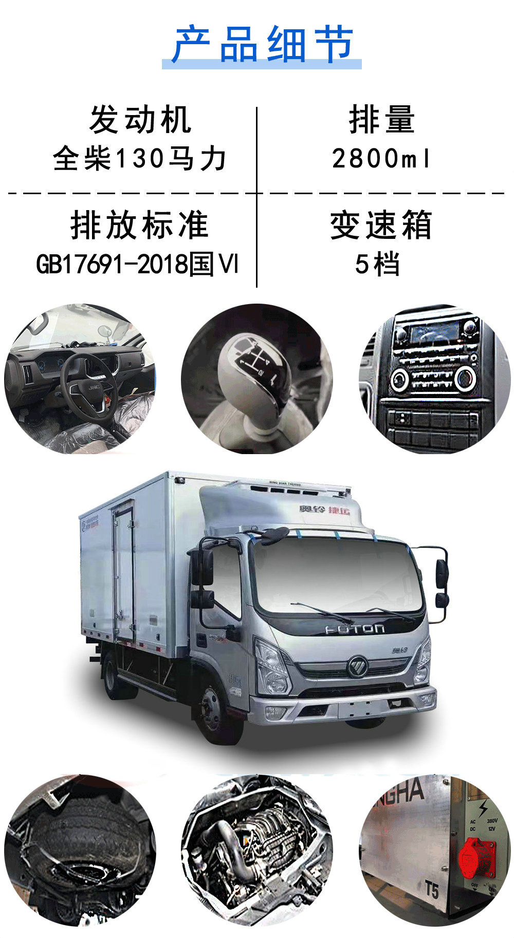 国六福田奥铃捷运冷藏车_19