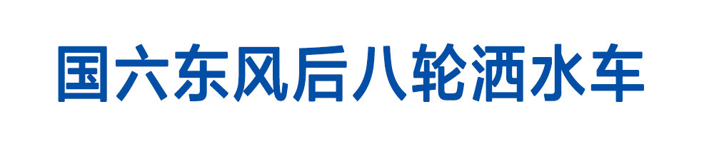国六东风后八轮洒水车_01