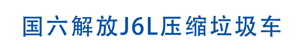 国六解放J6L压缩垃圾车_01